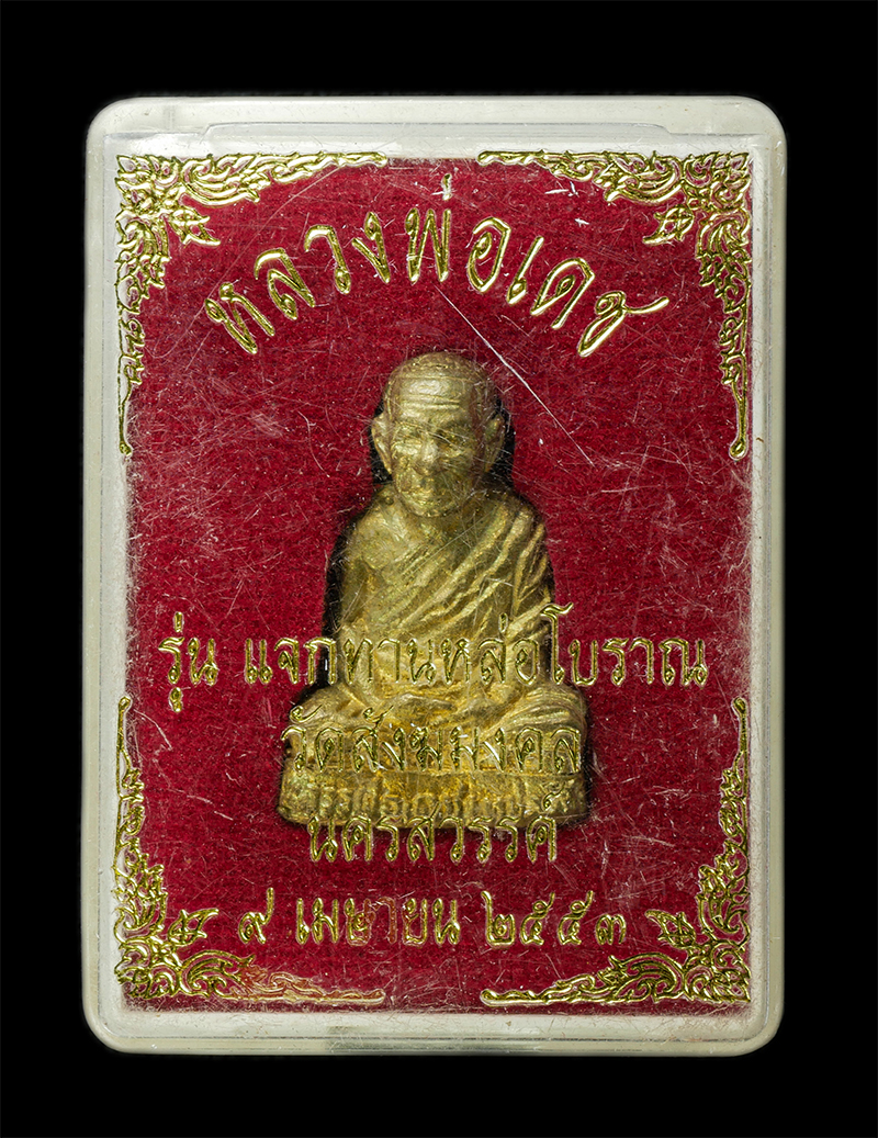 7Jan2026 (261)bp.jpg - รูปหล่อหลวงพ่อเดช เตชจิตฺโต(พระครูสุจิตตาภิวัฒน์) วัดสังฆมงคล ต.หนองปลิง อ.เมือง จ.นครสวรรค์ ปี2553 เนื้อทองทิพย์ ทองระฆัง ตอกโค๊ต นะ พระเก่าสวย มวลสา [..] | https://kamulet.in.th